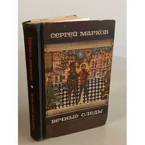 Вечные следы