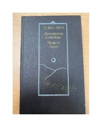 Женщина в песках. Чужое лицо