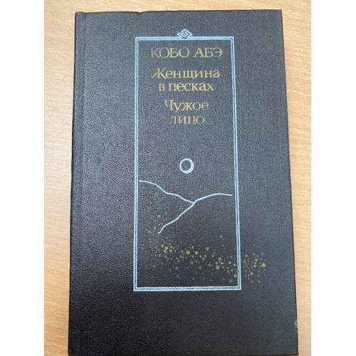 Женщина в песках. Чужое лицо