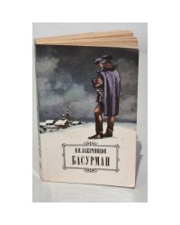 И.И.Лажечников Басурман