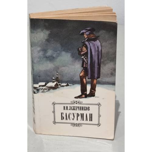 Обложка книги «И.И.Лажечников Басурман» — Лажечников Иван Иванович