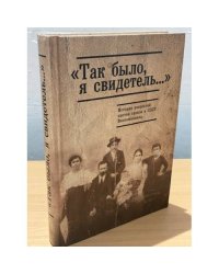 "Так было, я свидетель..." История репрессий против греков. Воспоминания