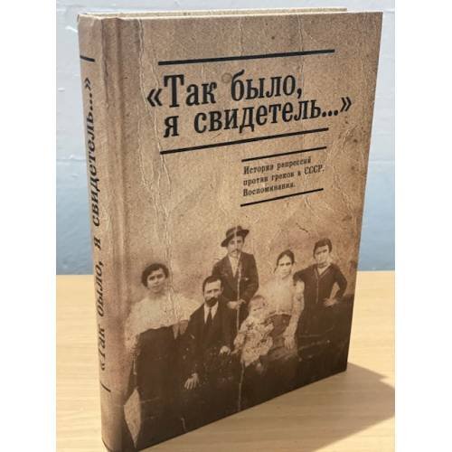 "Так было, я свидетель..." История репрессий против греков. Воспоминания