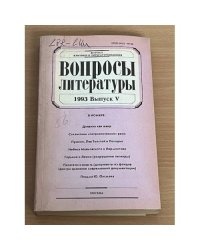 Вопросы литературы. 1993. Выпуск 5