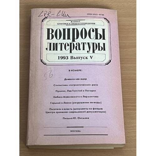 Вопросы литературы. 1993. Выпуск 5