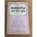 Вопросы литературы. 1993. Выпуск 5