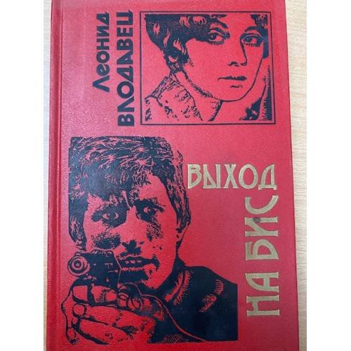 Выход на бис