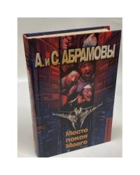 Место покоя Моего