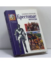 Крестовые походы
