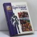 Обложка книги «Крестовые походы» — Оливия Кулидж, ISBN 9785227018540