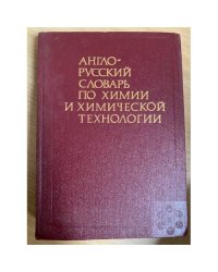 Англо-русский словарь по химии и химической технологии