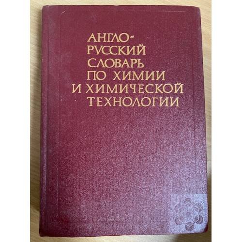 Англо-русский словарь по химии и химической технологии