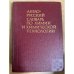 Англо-русский словарь по химии и химической технологии