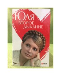 Юля. Второе дыхание