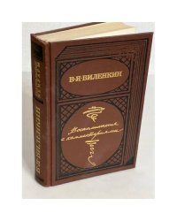 В. Я. Виленкин. Воспоминания с комментариями