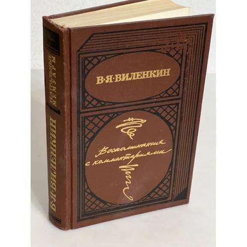 Обложка книги «В. Я. Виленкин. Воспоминания с комментариями» — Vitaliĭ Vilenkin, ISBN 5210024962