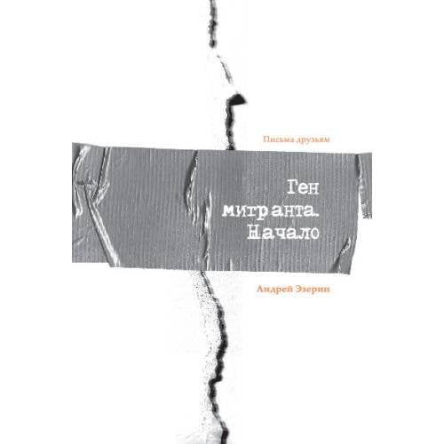 Ген Мигранта. Начало