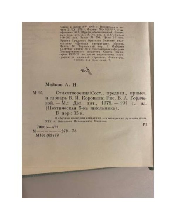 Дополнительное изображение книги «А. Н. Майков. Стихотворения»