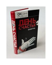 День счастья - завтра
