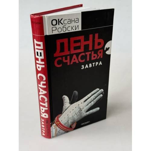 Обложка книги «День счастья - завтра» — Робски Оксана Викторовна, ISBN 9785353020448