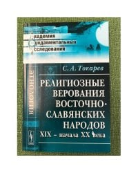 Религиозные верования восточнославянских народов XIX - начала XX века. 2-е изд