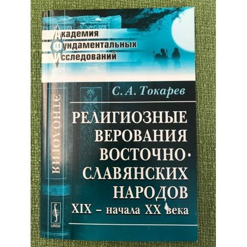 Религиозные верования восточнославянских народов XIX - начала XX века. 2-е изд