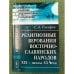 Религиозные верования восточнославянских народов XIX - начала XX века. 2-е изд