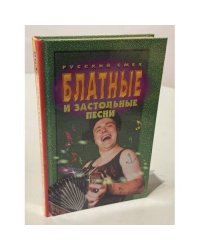 Блатные и застольные песни