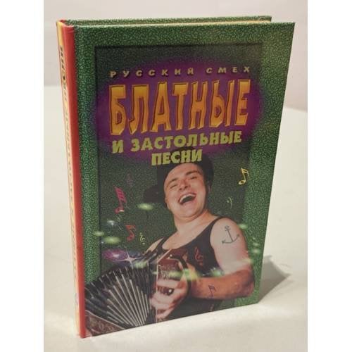 Обложка книги «Блатные и застольные песни» — С. Никоненко, ISBN 5781101144