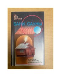 Бани - сауны: Материалы, строительство, лечебные свойства (сост. Рыженко В.И.). Серия: На все случаи