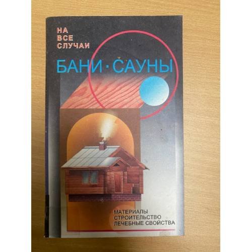 Бани - сауны: Материалы, строительство, лечебные свойства (сост. Рыженко В.И.). Серия: На все случаи