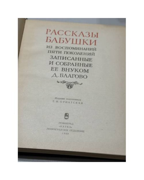Дополнительное изображение книги «Рассказы бабушки. Из воспоминаний пяти поколений, записанные и собранные ее внуком Д. Благово.»