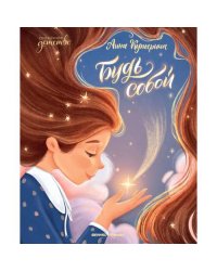 Будь собой. 5-е изд