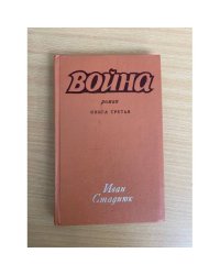 Война. Книга 3