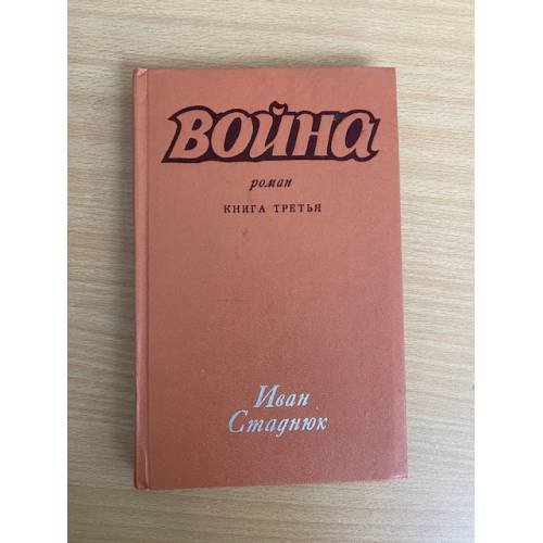 Война. Книга 3