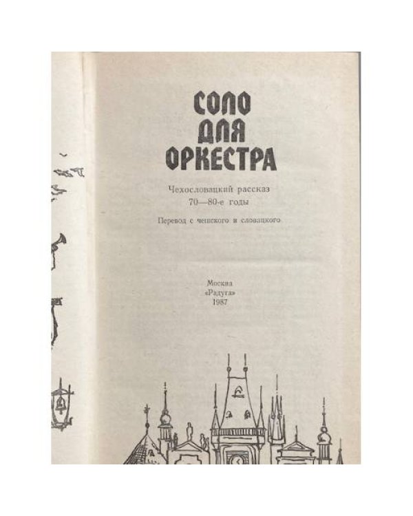 Соло для оркестра