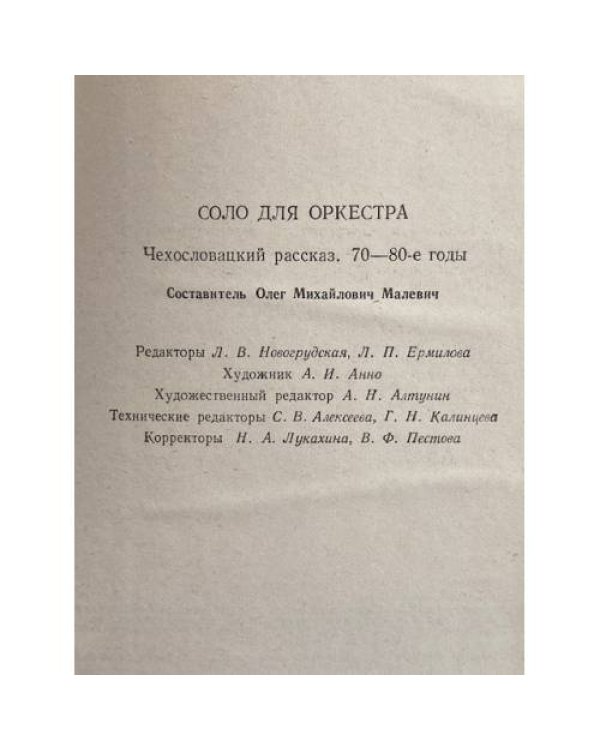 Соло для оркестра