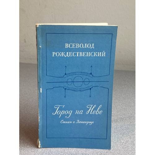 Город на Неве
