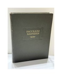 Рассказы бабушки. Из воспоминаний пяти поколений, записанные и собранные ее внуком Д. Благово.