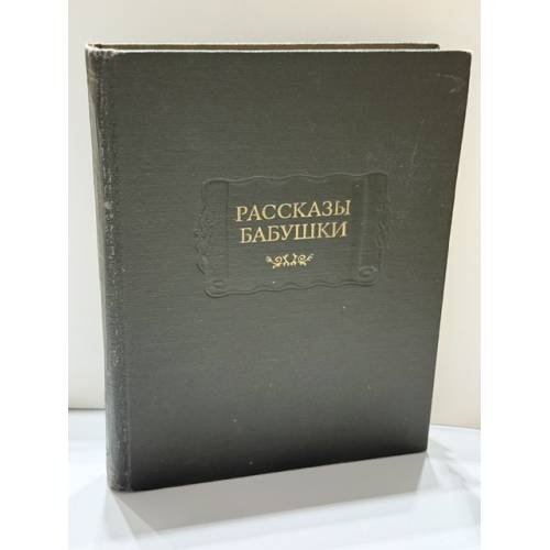 Обложка книги «Рассказы бабушки. Из воспоминаний пяти поколений, записанные и собранные ее внуком Д. Благово.» — Елизавета Петровна Янькова, составитель и записавший — Д. Благово.;, ISBN 5020279382