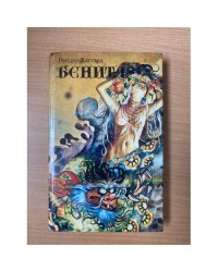 Бенита
