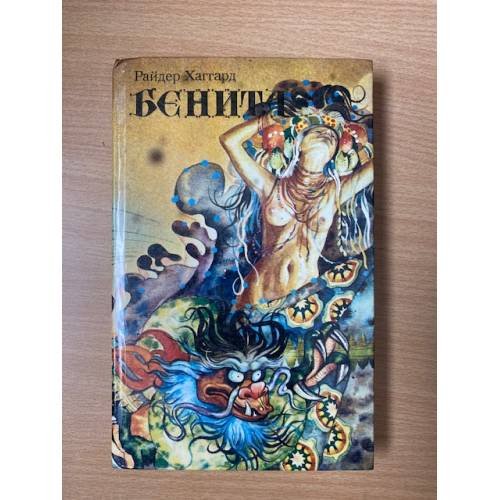 Бенита