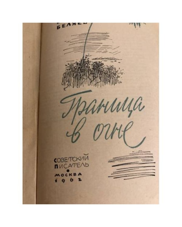 Дополнительное изображение книги «Граница в огне»