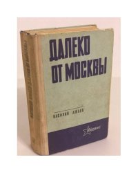 Далеко от Москвы