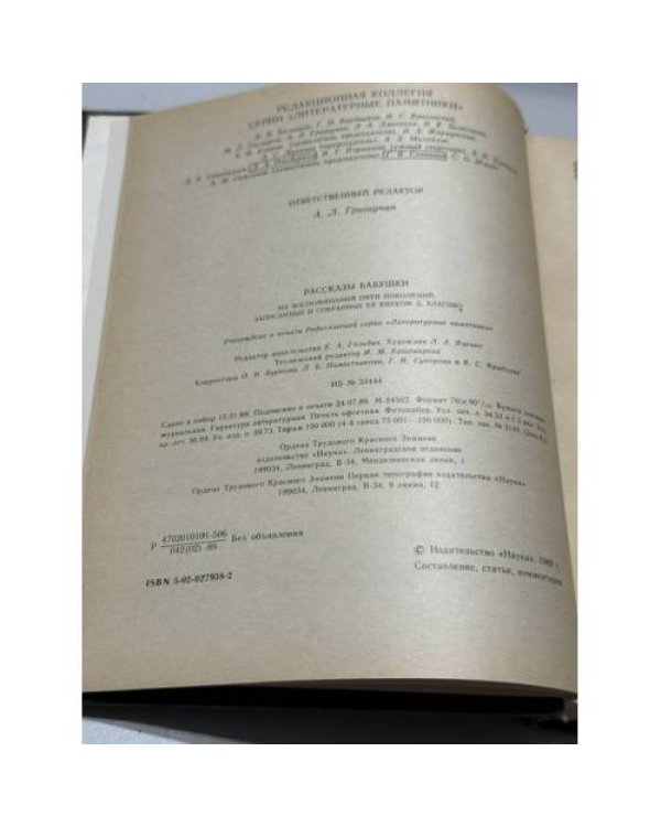 Дополнительное изображение книги «Рассказы бабушки. Из воспоминаний пяти поколений, записанные и собранные ее внуком Д. Благово.»