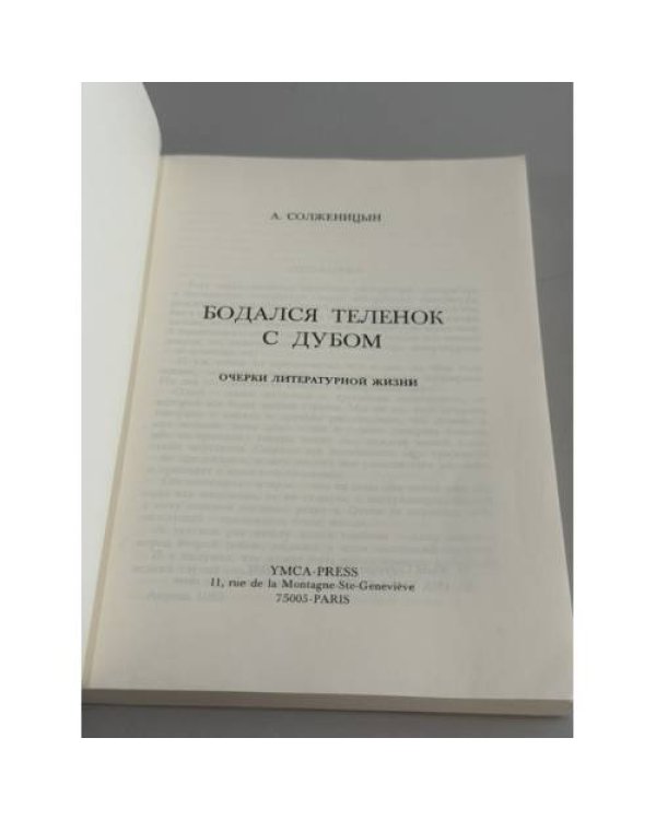 Дополнительное изображение книги «Бодался телёнок с дубом. Очерки литературной жизни»