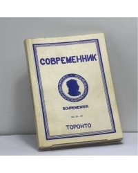 Современник. № 39–40