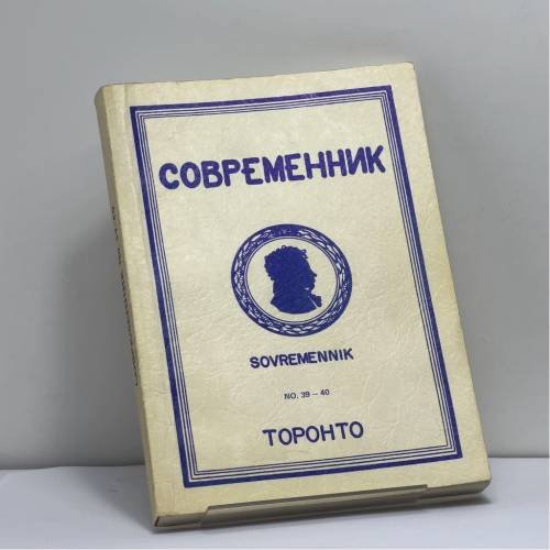 Обложка книги «Современник. № 39–40» — Автор не указан