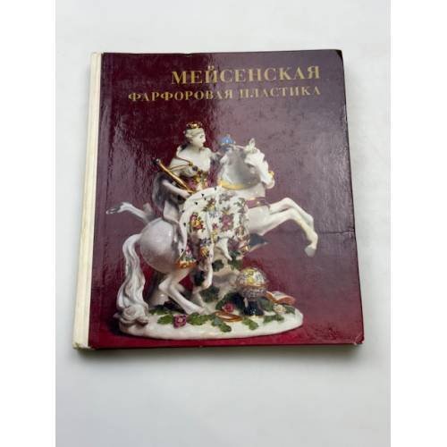 Мейсенская фарфоровая пластика