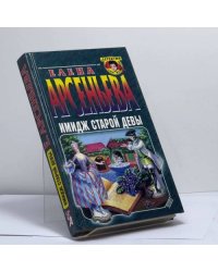 Имидж старой девы